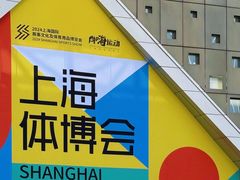 -东浩兰生上海世博展览馆