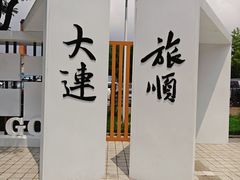 -旅顺博物馆
