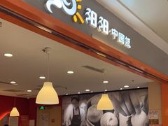 -阳阳中国饭(龙湖大兴天街)