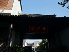 android_upload_pic-书香府邸·平江府