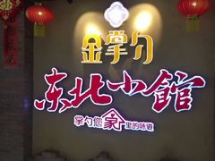 -金掌勺锅包肉(太原万达店)