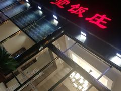 -惠丰堂饭庄(北洼路店)