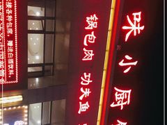 -吾味小厨(沈阳梅江店)
