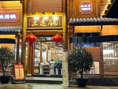-土连锅·现熬养生汤锅(梁家巷店)