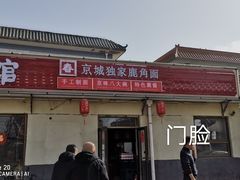 门面-浑河春面馆非遗鹿角面(良乡店)