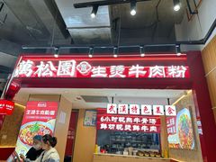 -万松园云记·生烫牛肉面(MOMOPARK店)