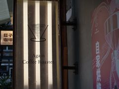 -Again Coffee Roaster(香蜜湖店)