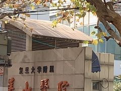 -复旦大学附属华山医院(总院)