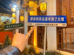 -大理董·董家小厨野生菌火锅(古城旗舰店)