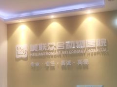 -美联众合动物医院·伴可分院·内科中心医院