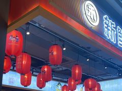 -三禾寿司(君尚店)
