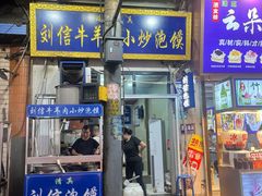 -刘信牛羊肉泡馍小炒(回民街店)