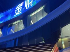 -金悦轩海鲜酒家(拱北店)