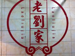 -老刘家泡馍·陕西老字号(钟楼广济街店)