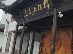门面-穆桂英美食(南禅寺店)