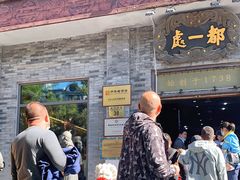 门面-都一处烧麦馆(前门店)