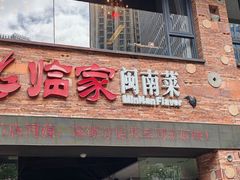 -临家闽南菜(宝洲路店)