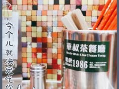 -華叔茶記