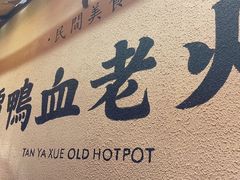 -谭鸭血老火锅(图书馆店)