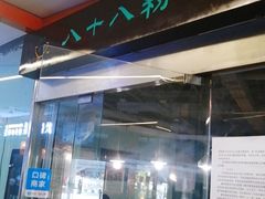 门面-八十八粉儿(尚都店)