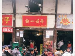 门面-拈一筷子·宜宾江湖菜(十一街店)