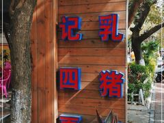 -黄记四更烤乳猪店