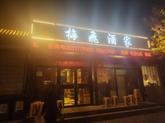 -梅飞酒家(桑园路店)
