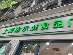 门面-上海哈尔滨食品厂(淮海中路店)