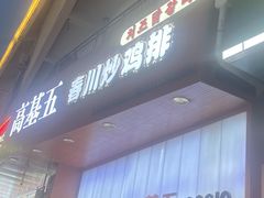 -高基五春川炒鸡排(威海总店)