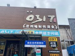 -0317火锅鸡·清真(正达店)