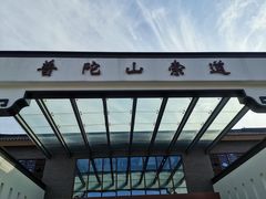 -普陀山风景区-佛顶山