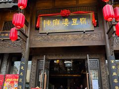 -陈麻婆豆腐总店
