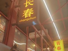 -大胡子古法瓦缸烧烤(亚泰北街店)