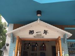 -乌镇那一年小院主题餐厅(甘泉西路店)