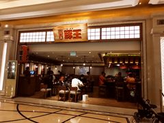 门面-豚王拉面(澳门银河店)