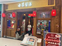 -小吊梨汤·北京菜·烤鸭(清河万象汇店)