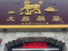 -大麒麟阁(扬州东关街店)