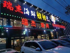 门面-瑞杰烧烤店·24小时营业(山东路店)