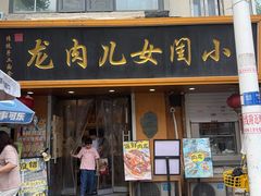 -小闺女儿肉龙(西湖道店)