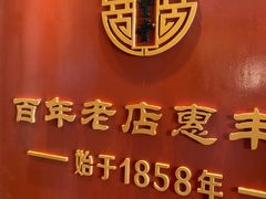 -惠丰堂饭庄·烤鸭·京味菜(西北旺·唐家岭店)