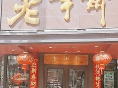 -老半斋(福州路店)