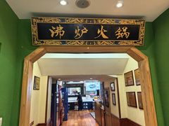 -沸炉重庆老火锅(军事博物馆店)