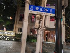 -徐家汇源景区-衡山坊