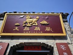 -大麒麟阁(扬州东关街店)