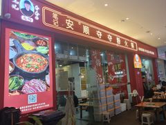 -笔记安顺夺夺粉火锅(龙湾万达店)