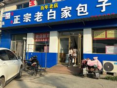 -宝羊老白家包子铺