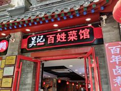 -吴记百姓菜馆·北京菜·烤鸭(故宫店)