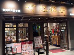 -有记家厨(后龙西街店)