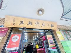 -临江后街鳝丝(临江店)