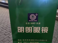 -明月眼镜(三坝店)